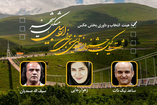 معرفی هیات انتخاب و داوری بخش عکس جشنواره منطقه‌ای اردبیل- مشگین‌شهر