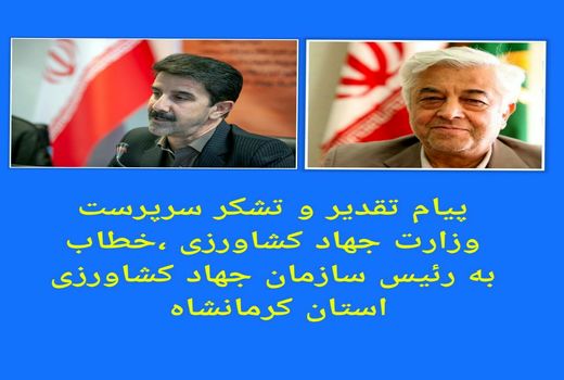 تبریک کسب رتبه اول سازمان جهاد کشاورزی استان کرمانشاه در 