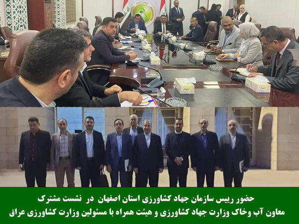 نشست مشترک هیات آب و خاک وزارت جهاد کشاورزی ایران با همتایان عراقی