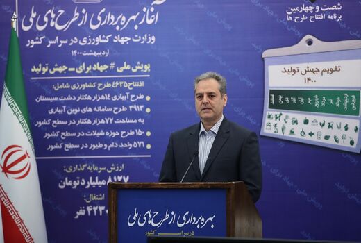 ایجاد 42 هزار و 300 اشتغال جدید با بهره برداری از طرح های ملی وزارت جهاد کشاورزی