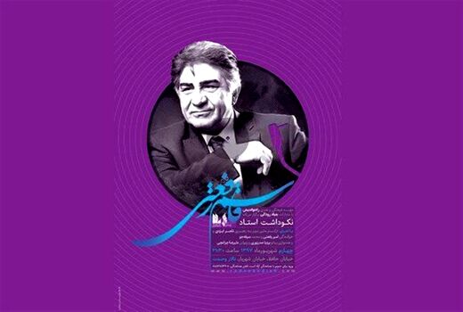 آیین نکوداشت استاد قاسم رفعتی برگزار می شود