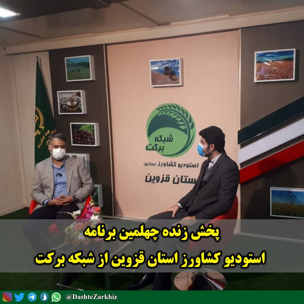  برنامه استودیو کشاورز استان قزوین با موضوع مدیریت بهداشت و بیماری‌های آبزیان 