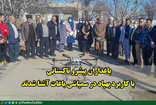 باغداران پیشرو تاکستانی با کاربرد پهپاد در سمپاشی باغات آشنا شدند