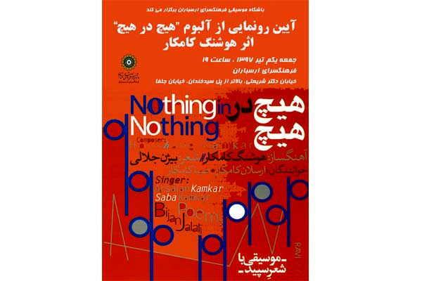 رونمایی از «هیچ در هیچِ» کامکارها در ارسباران