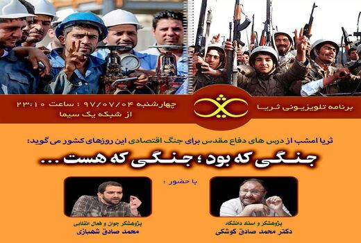 «ثریا» امشب رنگ و بوی دفاع مقدسی می گیرد