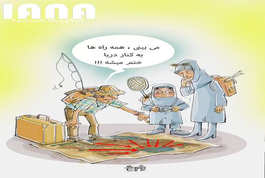 خنک ترین مقصد برای سفرهای تابستانی کجاست ؟ -کارتون فیروزه مظفری
