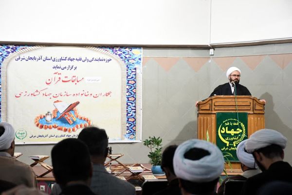 آغاز سی‌ودومین دوره مسابقات قرآن کریم ویژه کارکنان و خانواده‌های جهاد کشاورزی آذربایجان شرقی 