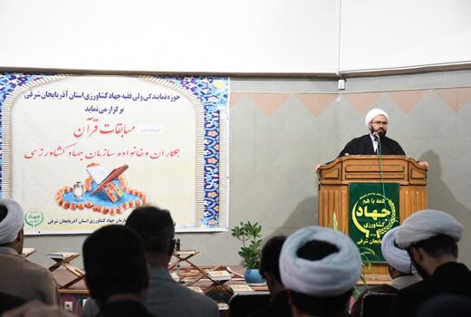 آغاز سی‌ودومین دوره مسابقات قرآن کریم ویژه کارکنان و خانواده‌های جهاد کشاورزی آذربایجان شرقی 