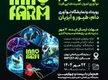 «اینوفارم» فرصتی برای شکوفایی ایده‌های نو در صنعت دام، طیور و آبزیان است