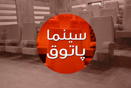 اکران بسته فیلم کوتاه محصول حوزه هنری در برنامه «سینماپاتوق»