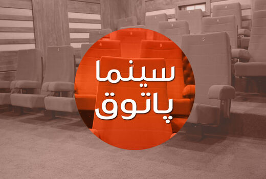 اکران بسته فیلم کوتاه محصول حوزه هنری در برنامه «سینماپاتوق»