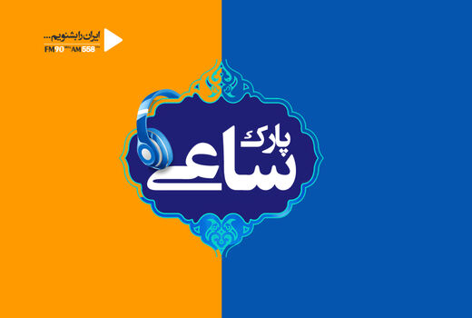 «پارک ساعی» با تیتراژ جدید؛ بشنوید