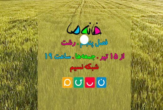 «خانه ما» از جمعه مهمان شبکه نسیم