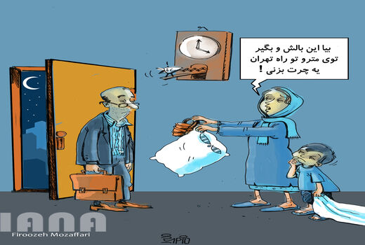 ساعت کار ادارات استان تهران از ساعت ۶ تا ۱۴ شد-کارتون فیروزه مظفری