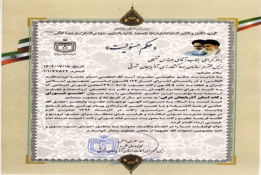 انتصاب رئیس سازمان جهادکشاورزی استان آذربایجان شرقی به عنوان عضو شورای زکات آذربایجان شرقی 