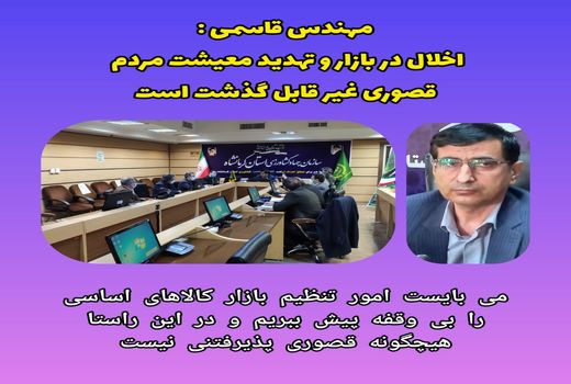 اخلال در بازار و تهدید معیشت مردم قصوری غیر قابل گذشت است