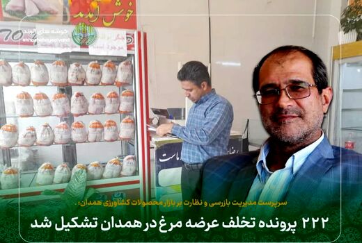 ۲۲۲ پرونده تخلف عرضه مرغ در همدان تشکیل شد