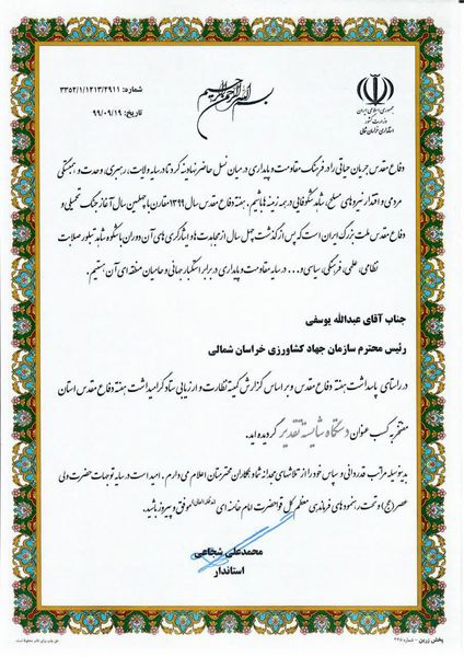 سازمان جهاد کشاورزی خراسان شمالی به عنوان دستگاه شایسته تقدیر، معرفی شد