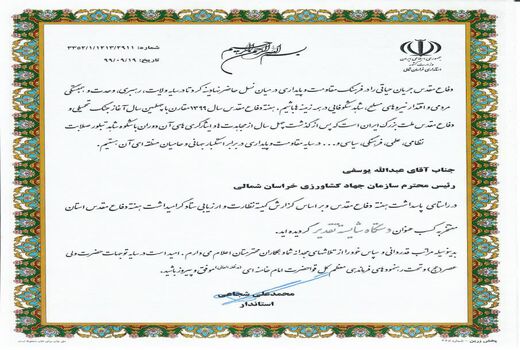 سازمان جهاد کشاورزی خراسان شمالی به عنوان دستگاه شایسته تقدیر، معرفی شد
