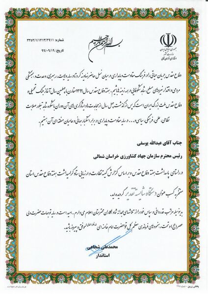 سازمان جهاد کشاورزی خراسان شمالی به عنوان دستگاه شایسته تقدیر، معرفی شد