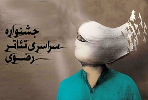 41 متن نمایشی در جشنواره تئاتر رضوی انتخاب شد
