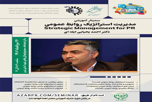 برگزاری سمینار تخصصی مدیریت استراتژیک روابط عمومی 