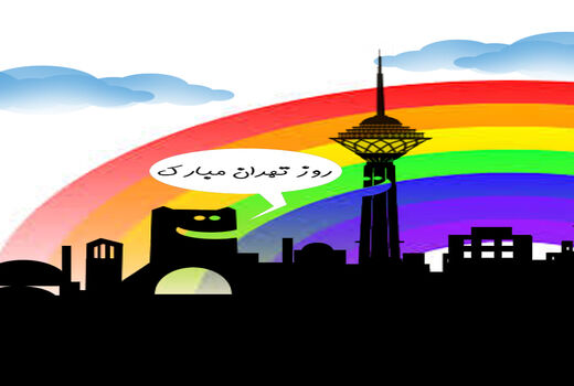 روز تهران مبارک -کارتون فیروزه مظفری