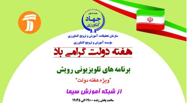 اعلام برنامه تلویزیونی کشاورزی "رویش" ویژه هفته دولت+ جدول پخش