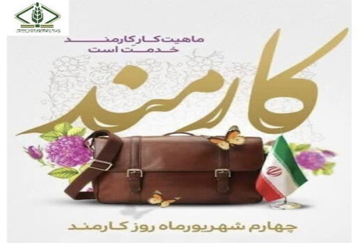  پیام تبریک مدیرعامل شرکت مادر تخصصی به مناسبت روز کارمند