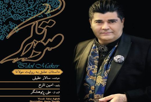 سالار عقیلی برای «صورتگر» خواند