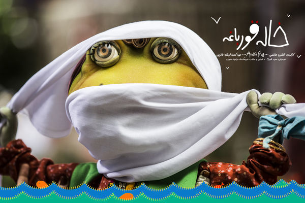 همان رفتاری را با «خاله قورباغه»بکنید که با «به وقت شام» و «فیلشاه» کردید!