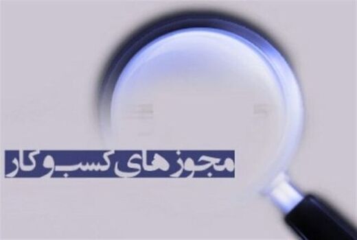 جهادکشاورزی در اجرای قانون تسهیل مجوزها کوتاهی نکرده است