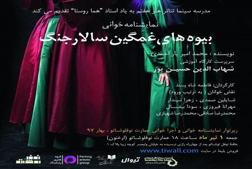 خوانش «بیوه‌های غمگین سالار جنگ» در ارغنون