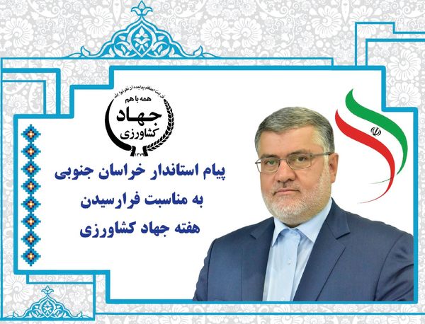 پیاماستاندار خراسان جنوبی به مناسبت فرارسیدن هفته جهاد کشاورزی