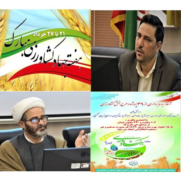 آغاز بهرهبرداری از 36 پروژه و طرح بخش کشاورزی استان به مناسبت هفته جهاد کشاورزی