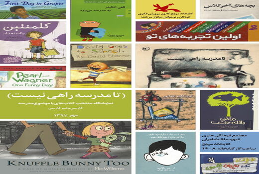 برپایی نمایشگاهی از کتاب‌های منتخب با موضوع مدرسه