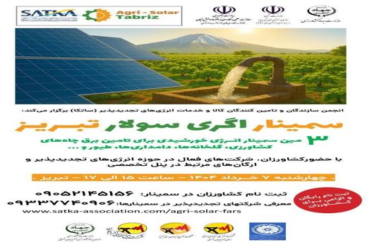 برگزاری سمینار توسعه نیروگاه‌های تجدیدپذیر بخش کشاورزی در تبریز