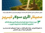 برگزاری سمینار توسعه نیروگاه‌های تجدیدپذیر بخش کشاورزی در تبریز