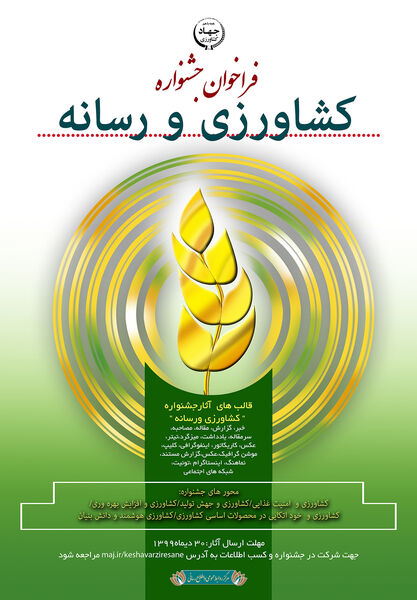 فراخوان جشنواره کشاورزی و رسانه