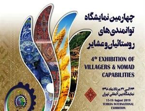 چهارمین نمایشگاه ملی توانمندی های عشایر کشور