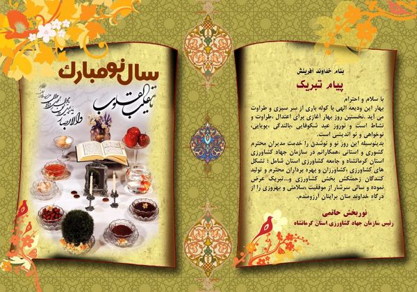 پیام تبریک رئیس سازمان جهاد کشاورزی استان کرمانشاه بمناسبت فرا رسیدن عید سعید نوروز 