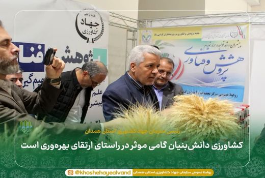  کشاورزی دانش‌بنیان گامی موثر در راستای ارتقای بهره‌وری است