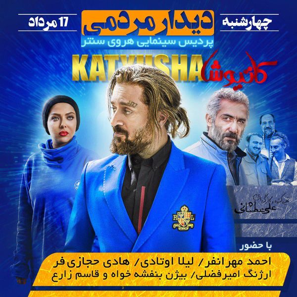 بزرگ‌ترین اکران مردمی «کاتیوشا» با حضور کارگردان و تمام بازیگران