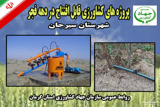 بهره برداری از 9 طرح کشاورزی و دامپروری شهرستان سیرجان در ایام الله دهه فجر 