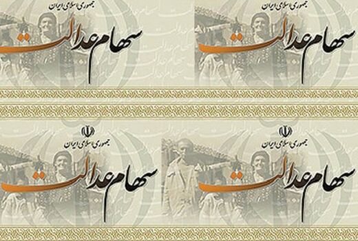 آغاز واریز سود سهام عدالت عشایر سراسر کشور
