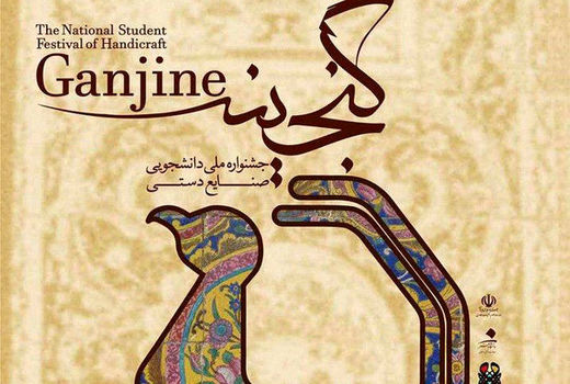 برگزاری دومین دوره جشنواره ملی صنایع دستی دانشجویی سراسر کشور