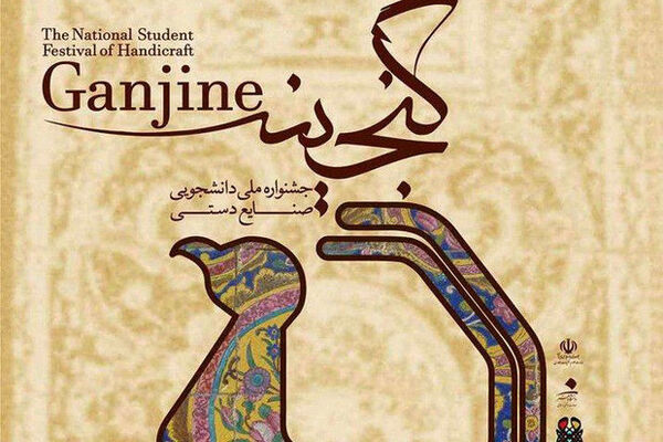 برگزاری دومین دوره جشنواره ملی صنایع دستی دانشجویی سراسر کشور