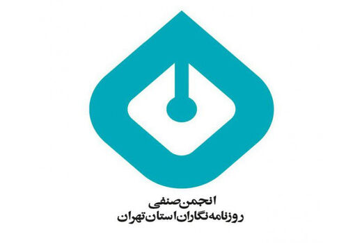وضعیت همکاران همشهری که عضو انجمن هستند پیگیری می‌شود