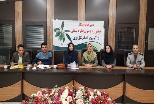 برگزاری اولین نشست هماهنگی جشنواره زیتون در منطقه طارم سفلی