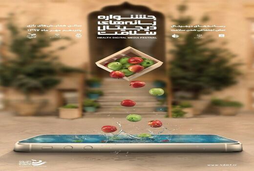 پوستر جشنواره رسانه‌های دیجیتال سلامت رونمایی شد